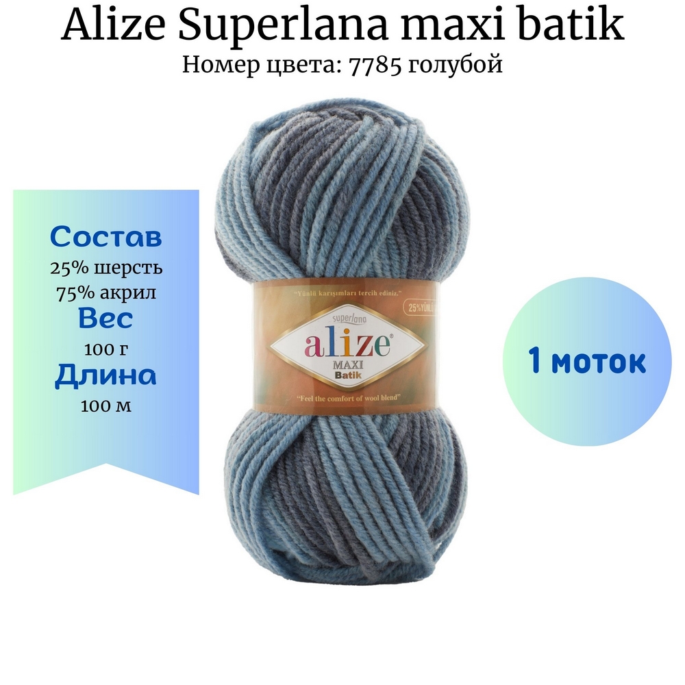 Alize Superlana maxi batik 7785 голубой